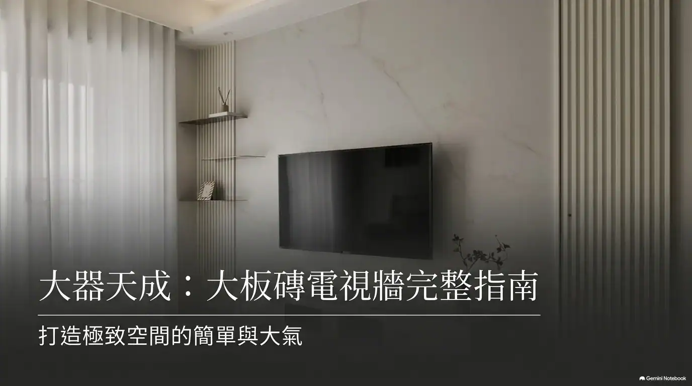 大板磚電視牆