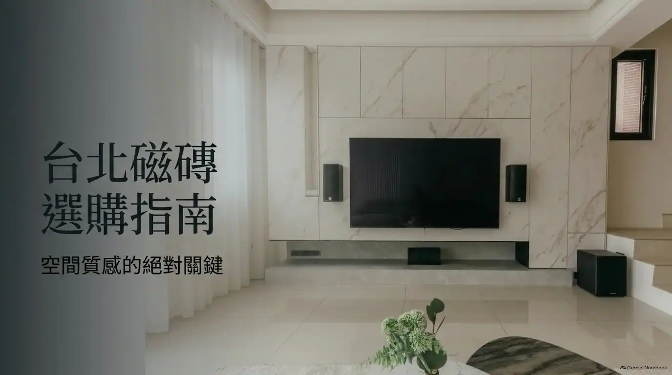 台北磁磚推薦