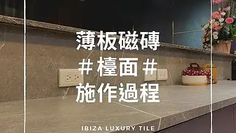 大板磚施工